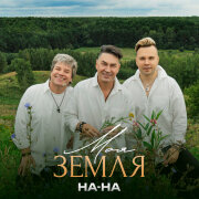НА-НА, IGONIN - Моя Земля