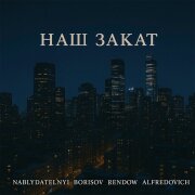 Nablydatelnyi, Borisov, Rendow, Alfredovich - Наш закат