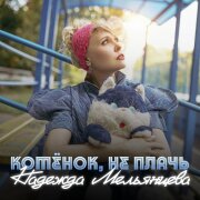 Надежда Мельянцева - Котёнок, не плачь