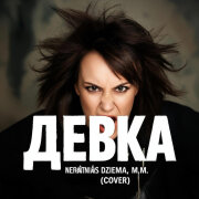 Nerātnās dziesmas, M.M. - Б*ядь (Кавер)