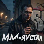 Nerātnās dziesmas, M.M. - Я устал (Кавер Сектор Газа)