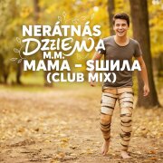 Nerātnās dziesmas, M.M. - Мама сшила (Club Mix)