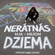 Nerātnās dziesmas, M.M. - Мелом (Пропаганда Кавер)