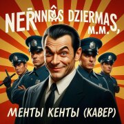 Nerātnās dziesmas, M.M. - Менты кенты (Кавер)