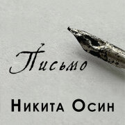 Никита Осин - Письмо
