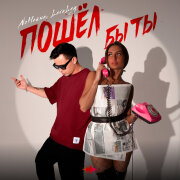 NoНейма, LeraLey - Пошёл бы ты на*уй