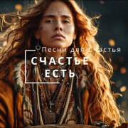 Песни для Счастья - Счастье Есть