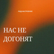 Под настроение - Нас не догонят