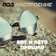 Под настроение - Вот и лето прошло