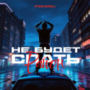 POMIRU - Не будет спать район