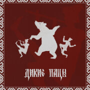 ПОЗОРИЩЕ - ДИКИЕ ПАЦЫ