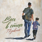 ПОЗЫВНОЙ - Весь в отца