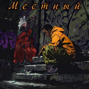 ПРОTESST, ИNVICTUZ, Басявый, ПАГАчевский - Местный