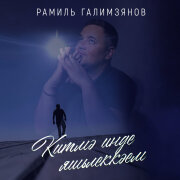 Рамиль Галимзянов - Китмэ инде яшьлеккэем