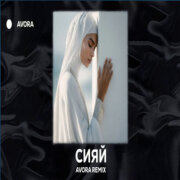 Ramil' - Сияй (AVORA REMIX)