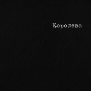 Рекард - Королева