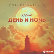 Роберт Катчиев - Как день и ночь