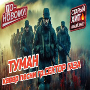 ROMAN SON - Туман (Кавер Сектор Газа)