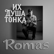 Romas - Их душа тонка