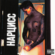 Roully - Нарцисс