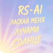 RS-AI - Ласкай меня (Suno Ai)