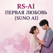 RS-AI - Первая любовь (Suno AI)