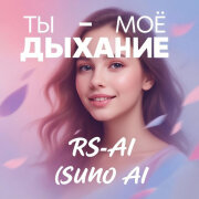 RS-AI - Ты — моё дыхание (Suno AI)