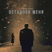 Руслан Богатырёв - Останови меня