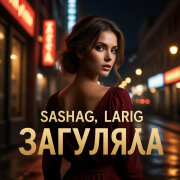SashaG, LariG - Загуляла