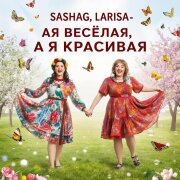 SashaG, Лариса - А я весёлая, а я красивая