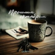 Сателлит - Прошлым октябрём