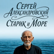 Сергей Александровский - Старик и Море