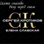 Сергей Кротиков, Елена Славская - Скажи спасибо Богу перед сном