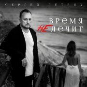 Сергей Летрих - Время не лечит