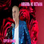 Сергей Орлов - Любовь не остыла