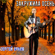 Сергей Орлов - Закружила осень