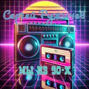Сергей Ружичев - Мы из 90-х