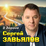 Сергей Завьялов - В дороге