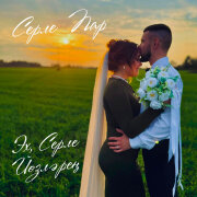 Серле Пар - Эх, серле йозлэрен