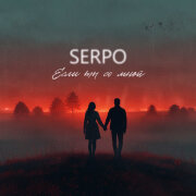 SERPO - Если ты со мной