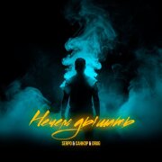 SERPO, СанКор, DRUG - Нечем дышать