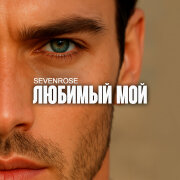 SEVENROSE - Любимый мой