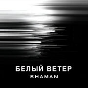 SHAMAN - БЕЛЫЙ ВЕТЕР