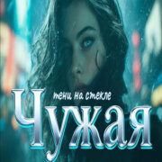 Sinichk-a - Чужая — Тени на стекле