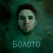 Sirix - Болото