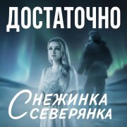 Снежинка Северянка - Достаточно