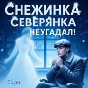 Снежинка Северянка - Не угадал! (Cover)