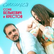 Соня Белькевич, Крестов - Снишься