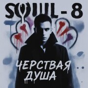 Soul 8 - Черствая душа