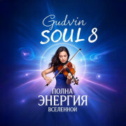 Soul 8, Gudvin - Полна энергия Вселенной